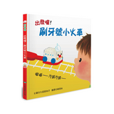 出發囉!刷牙號小火車